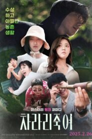 차라리 죽여 2025 full movie