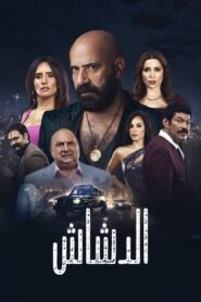 El Dashash 2025 full movie