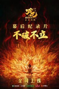 Destruction before Construction: the Making of Ne Zha 2 2025 full movie