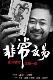 Unusual Deal 2025 full movie